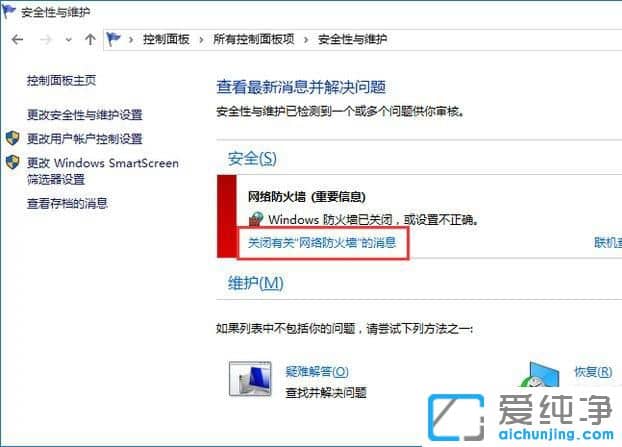 Win10系統(tǒng)怎么關(guān)閉防火墻通知