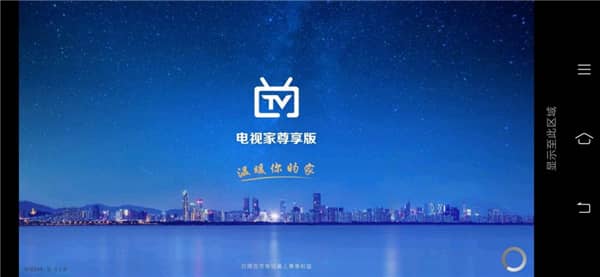 電視家3.0TV版，電視家去廣告版，電視家3.0，電視家2.0，電視家尊享版，免費電視直播app，盒子直播軟件，電視直播軟件，高清頻道直播應用，免費高清直播軟件，機頂盒直播，電視盒子直播軟件