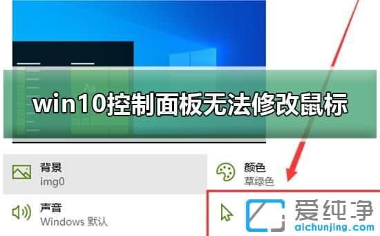 Win10系統(tǒng)無法修改鼠標樣式