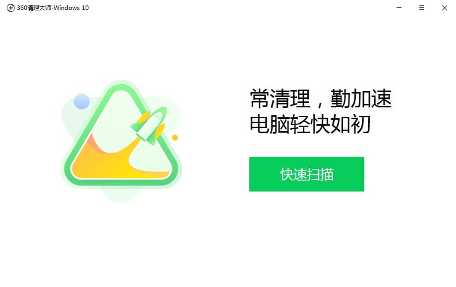 360CleanMaster CSMT，360系統(tǒng)清理工具，電腦垃圾清理，win10垃圾清理工具，win10電腦清理工具