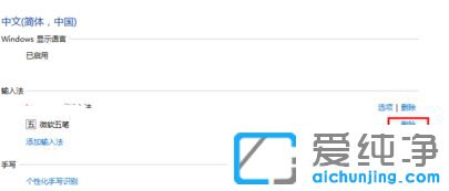 Ｗin10如何刪除自帶輸入法_win10刪除微軟拼音