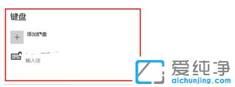 Ｗin10如何刪除自帶輸入法_win10刪除微軟拼音
