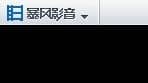 Win10系統(tǒng)只有暴風(fēng)影音沒聲音_暴風(fēng)影音放電影沒聲音怎么辦
