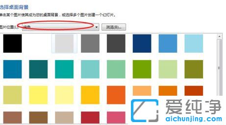 win7桌面背景顏色怎么設(shè)置