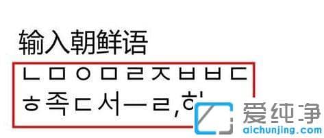 Win10系統(tǒng)怎么添加韓語鍵盤