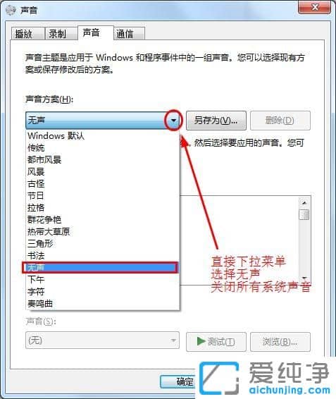 Win7系統(tǒng)怎么取消鼠標(biāo)點(diǎn)擊聲音
