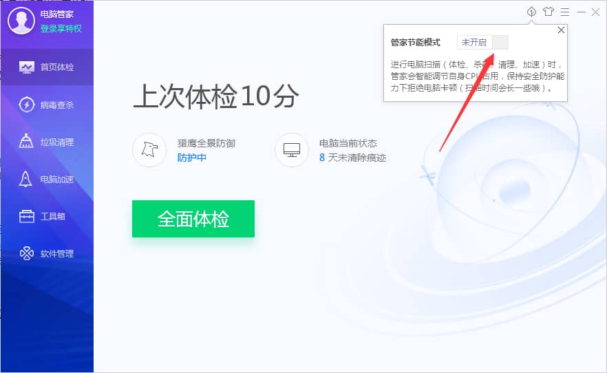 Win10系統(tǒng)如何啟用電腦管家節(jié)能模式