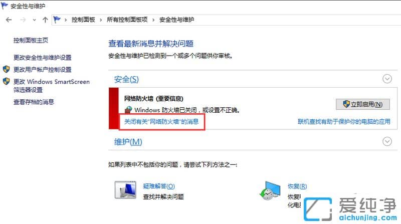 Win10怎樣關閉防火墻通知