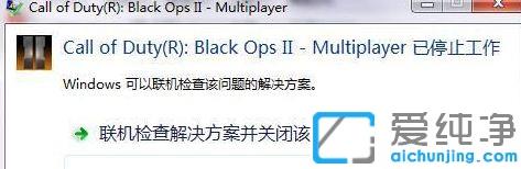 Win7系統(tǒng)玩使命召喚9停止工作怎么辦