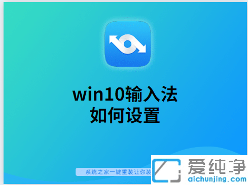 win10系統(tǒng)怎么設(shè)置電腦默認(rèn)輸入法