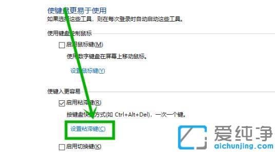 win10系統(tǒng)粘滯鍵怎么取消