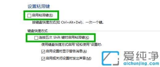 win10系統(tǒng)粘滯鍵怎么取消