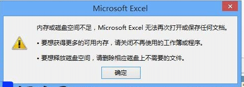 win7系統(tǒng)excel文檔打開提示內(nèi)存或磁盤空間不足的修復(fù)方法