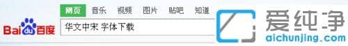 xp純凈版word沒有華文中宋怎么添加進去_xp純凈版word怎么添加華文中宋字體