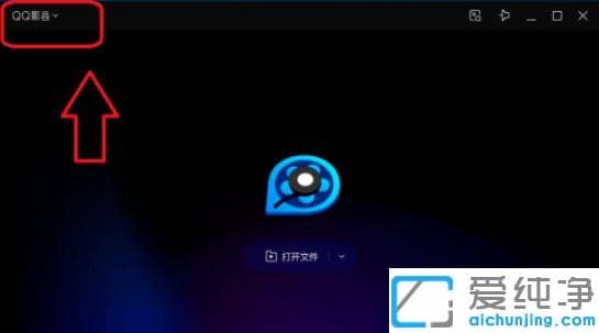 QQ影音怎么設置無痕瀏覽模式_QQ影音如何開啟無痕模式