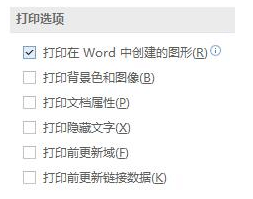 xp系統(tǒng)中為什么word圖片打印不出來_xp系統(tǒng)word文檔里圖片打印不出來