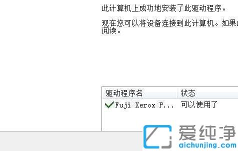 win7電腦富士施樂(lè)打印機(jī)驅(qū)動(dòng)安裝圖解_win7富士施樂(lè)打印機(jī)驅(qū)動(dòng)安裝步驟