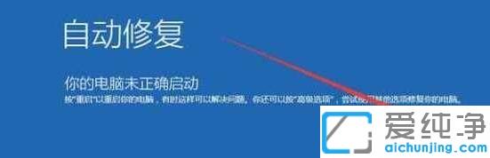 win10無(wú)法開(kāi)機(jī)強(qiáng)制進(jìn)入安全模式_win10重啟3次進(jìn)安全模式