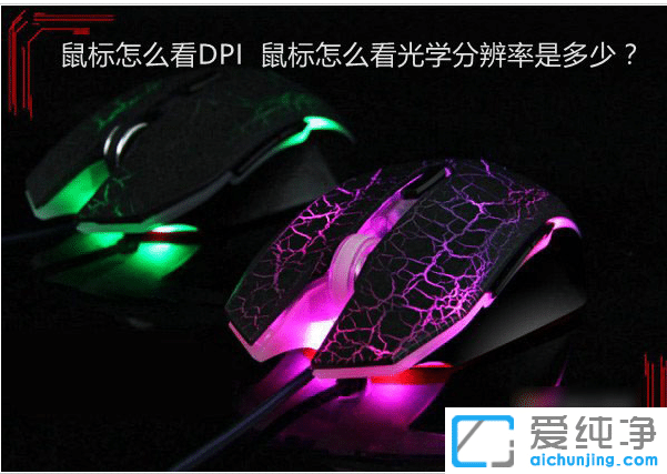 win7系統(tǒng)鼠標(biāo)dpi數(shù)值在哪看_win7系統(tǒng)怎么查看鼠標(biāo)當(dāng)前dpi