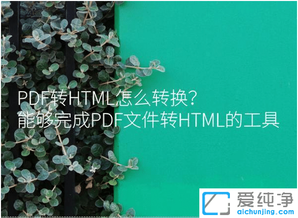 win7系統(tǒng)下PDF文檔轉(zhuǎn)化為HTML網(wǎng)頁格式_win7系統(tǒng)下怎么把pdf弄成網(wǎng)頁鏈接HTML