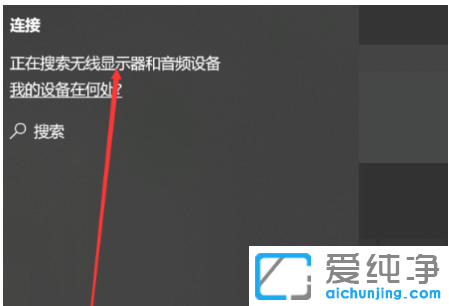 win10無線投屏設置在哪里_win10怎么開啟無線投屏功能