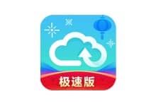 天翼云盤PC版客戶端 6.5.8 綠色精簡版