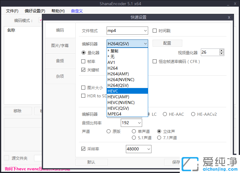 ShanaEncoder漢化版，HEVC視頻壓制，h265視頻壓制，h24高清視頻壓制，視頻壓縮軟件，視頻轉(zhuǎn)換軟件，視頻格式轉(zhuǎn)換，視頻無(wú)損壓縮，視頻畫質(zhì)壓縮，視頻畫質(zhì)壓制工具