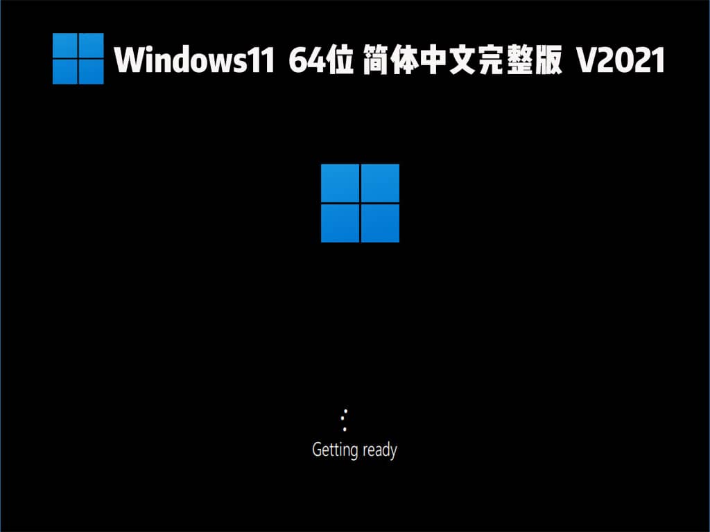 Windows11 64位簡體中文完整版