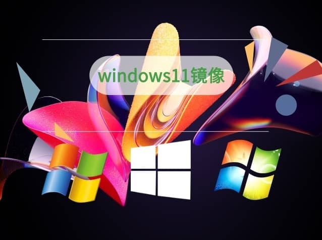 windows11鏡像系統(tǒng)