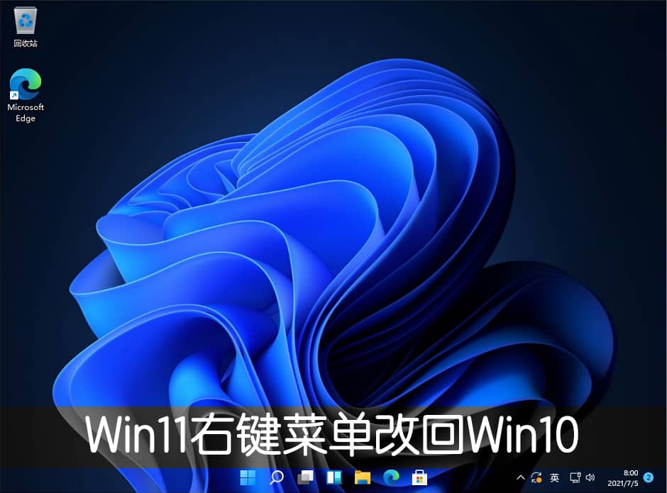 win11右鍵菜單怎么改回win10模式