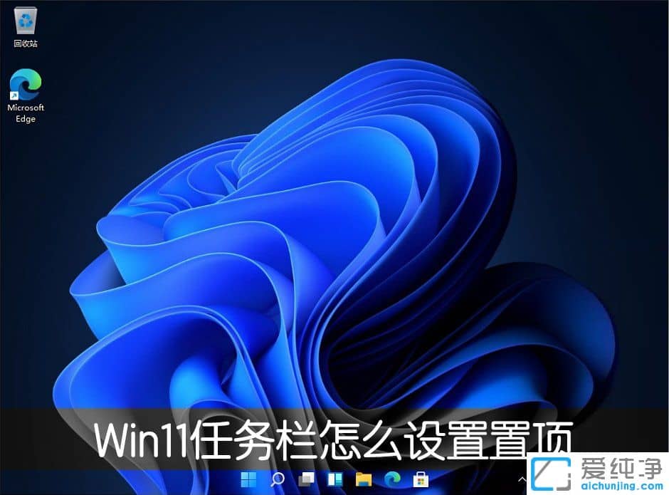 Win11系統(tǒng)如何將任務(wù)欄置于頂部