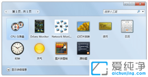 圖解win7純凈版系統(tǒng)桌面小工具添加步驟