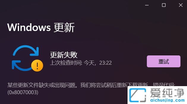 Win11更新錯誤代碼0x80070003如何修復？