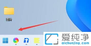 Win11系統(tǒng)開始菜單怎么改為左下角？