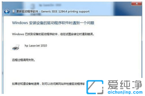 教你解決win7純凈版打印機(jī)未指定設(shè)備