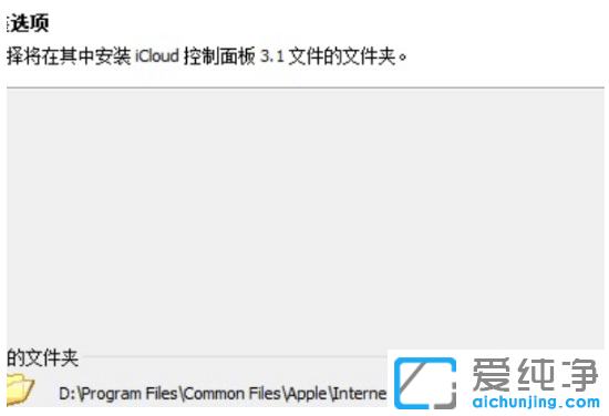 win10純凈版系統(tǒng)icloud安裝失敗原因