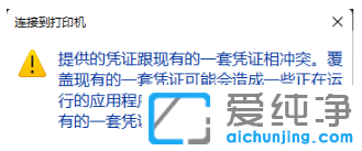 win10純凈版出現(xiàn)打印機憑證沖突怎么處理