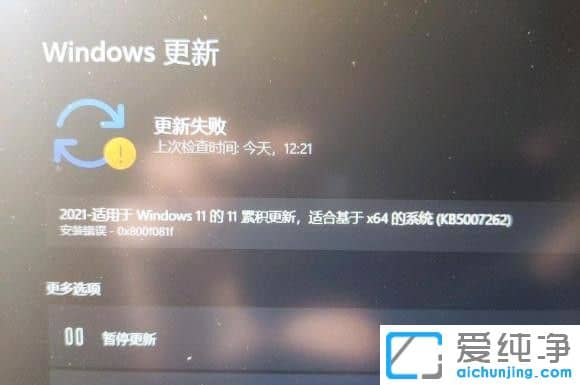 Win11系統(tǒng)更新KB5007262失敗怎么辦？