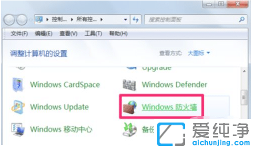 win7系統(tǒng)的防火墻在哪里關閉？