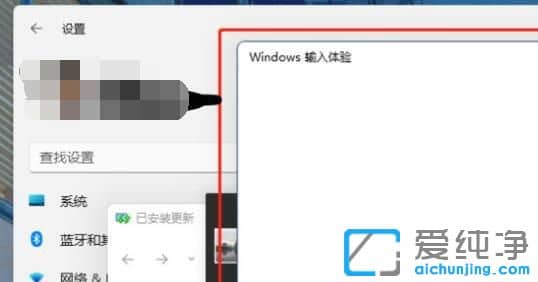 win11輸入體驗(yàn)彈窗怎么關(guān)閉？