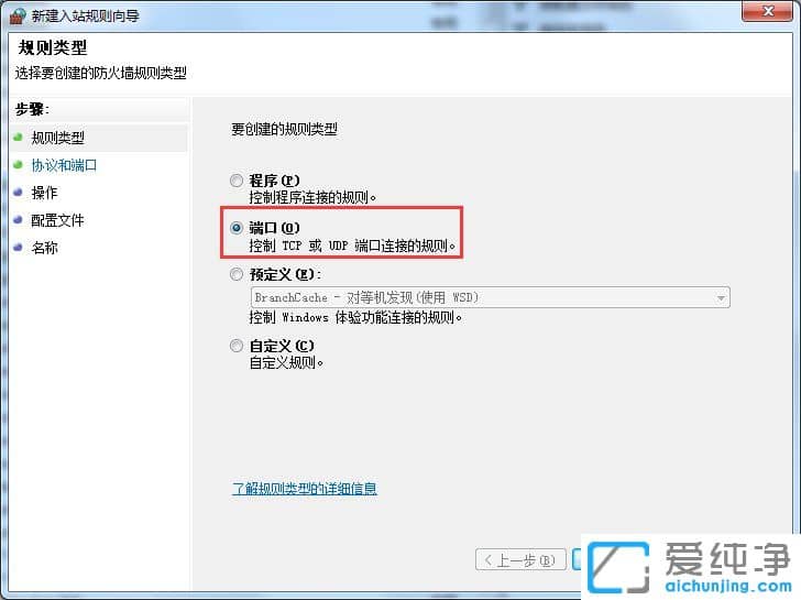 Win7系統(tǒng)防火墻放開指定端口