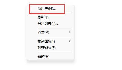 win11電腦怎么創(chuàng)建新用戶