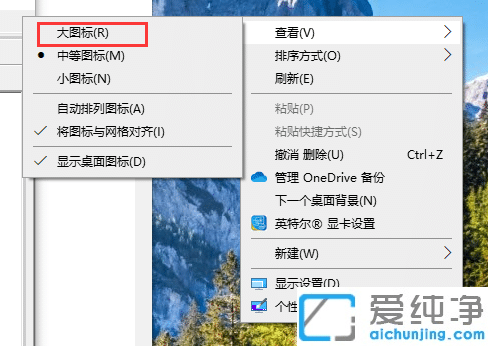 win10系統(tǒng)桌面圖標(biāo)大小怎么設(shè)置