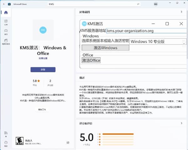 破解Windows的KMS激活工具上架微軟商店