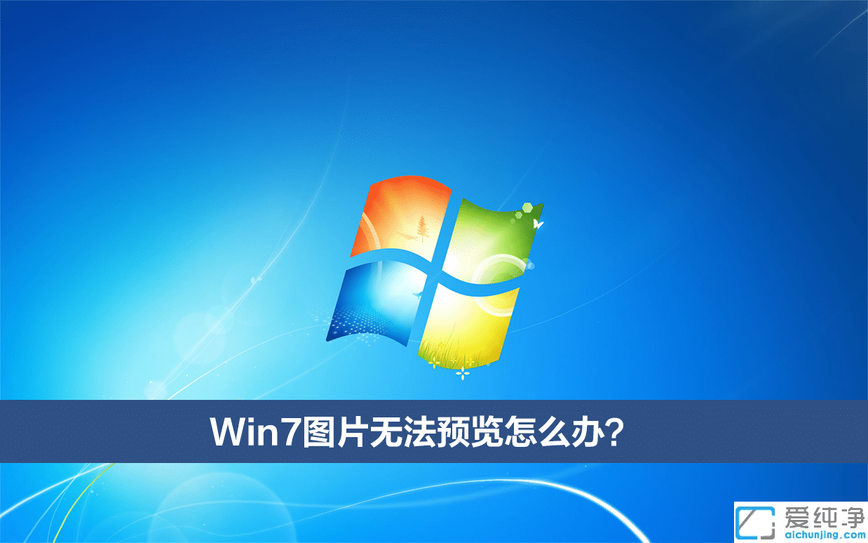 win7系統(tǒng)圖片無法預(yù)覽怎么辦?