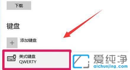 win10系統(tǒng)怎么添加美式鍵盤