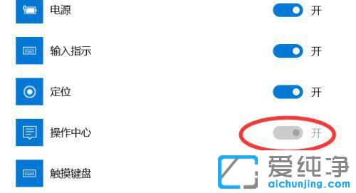 win10系統(tǒng)操作中心開關(guān)呈灰色無法打開