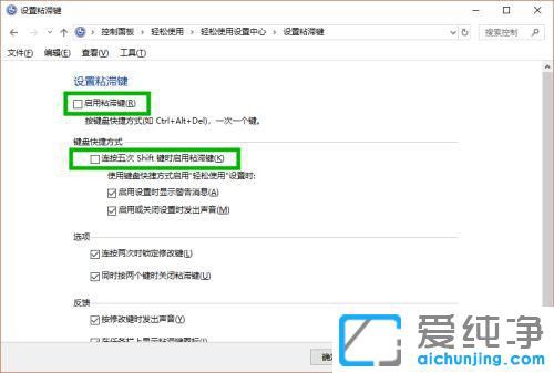 win10電腦shift粘滯鍵怎么取消