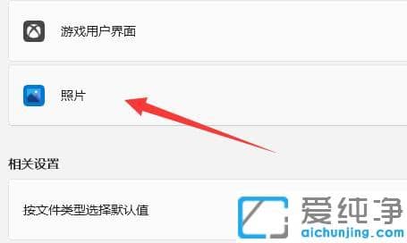 win11如何設(shè)置圖片的默認(rèn)打開方式