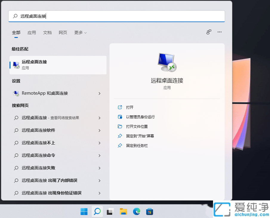 win11怎樣打開(kāi)遠(yuǎn)程桌面連接_win11遠(yuǎn)程桌面連接在哪里打開(kāi)
